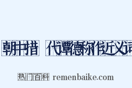 朝中措·代谭德称作近义词是什么意思的图片